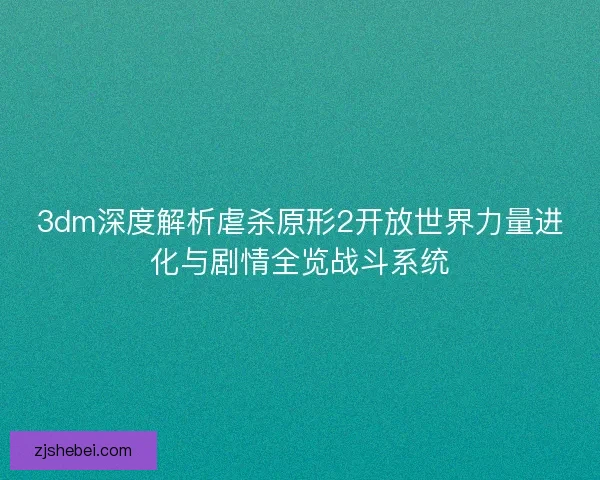 3dm深度解析虐杀原形2开放世界力量进化与剧情全览战斗系统 3dm深度解析虐杀原形2开放世界力量进化与剧情全览战斗系统